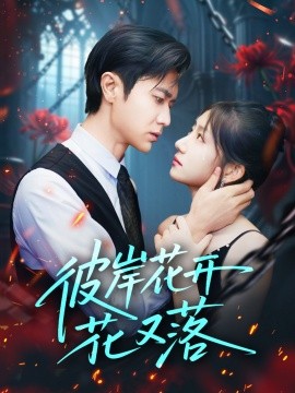 彼岸花開(kāi)花又落(全集)