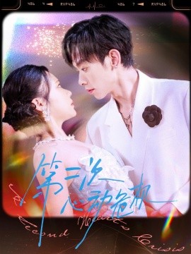 第二次心動危機(全集)