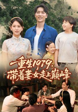 重生1979帶著妻女走上巔峰(全集)