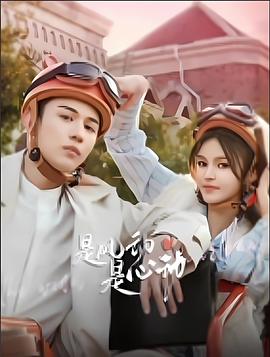 是風動、是心動(全集)