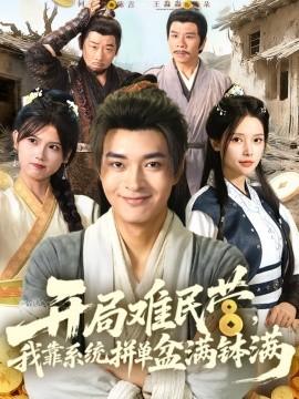 開局難民營，我靠系統(tǒng)拼單盆滿缽滿(全集)