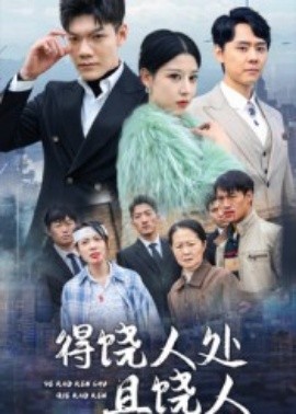 得饒人處且饒人(全集)