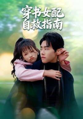 穿書(shū)女配自救指南(全集)