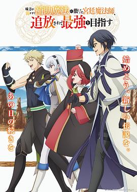 隊友太弱所以貫徹輔助的宮廷魔法師，慘遭流放目標卻是最強