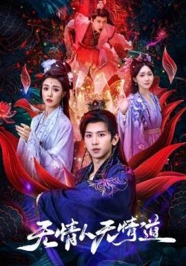無(wú)情人無(wú)情道(全集)