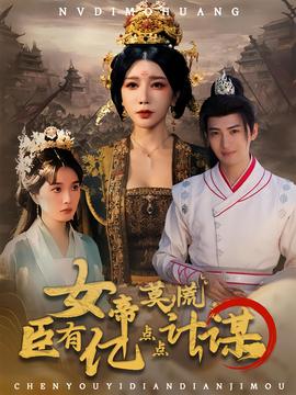 女帝莫慌臣有億點(diǎn)點(diǎn)計(jì)謀(全集)
