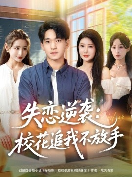 失戀逆襲，?；ㄗ肺也环攀?全集)