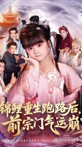 錦鯉重生跑路后前宗門氣運崩了(全集)