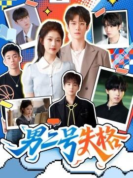 男二號(hào)失格(全集)