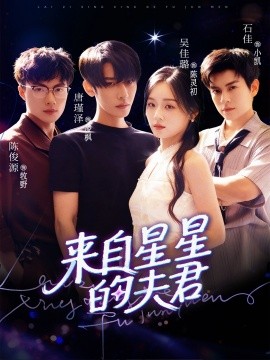 來自星星的夫君(全集)