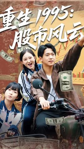 重生1995股市風(fēng)云(全集)