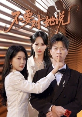 不要對(duì)她說(全集)