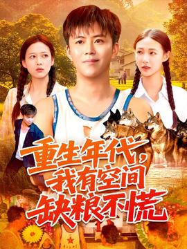重生年代我有空間缺糧不慌(全集)