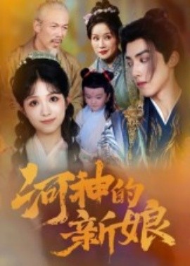 河神的新娘(全集)