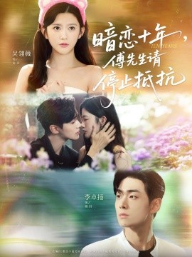 暗戀十年，傅先生請停止抵抗(全集)