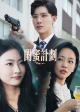 閨蜜計劃(全集)