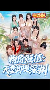 物價貶值天堂即是深淵(全集)