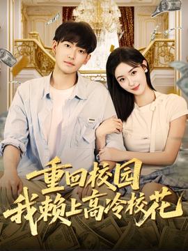 重回校園我賴上高冷?；?全集)