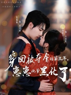 穿回被奪舍的第三年，崽崽他爹黑化了(全集)