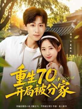 重生70，開局被分家(全集)