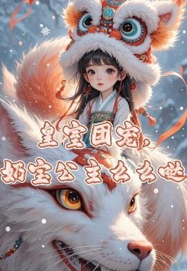 皇室團寵，奶寶公主么么噠(全集)