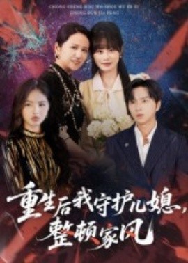 重生后我守護兒媳，整頓家風(全集)