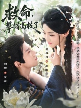 救命，攀錯高枝了(全集)
