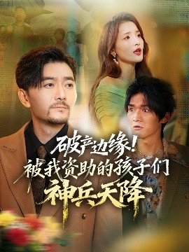 破產(chǎn)邊緣！被我資助的孩子們神兵天降(全集)