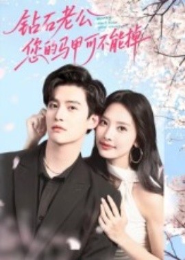鉆石老公，您的馬甲不能掉(全集)