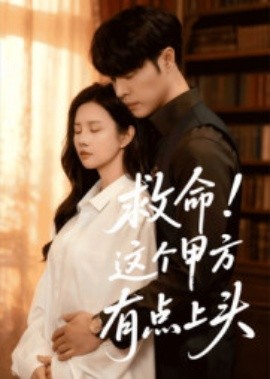 救命！這個(gè)甲方有點(diǎn)上頭(全集)