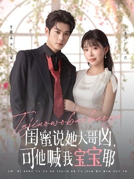 閨蜜說(shuō)她大哥兇，可他喊我寶寶耶(全集)