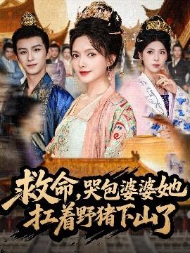 救命，哭包婆婆她扛著野豬下山了(全集)