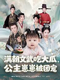 滿朝文武吃大瓜，公主崽崽被團(tuán)寵(全集)