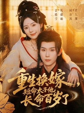 重生換嫁，短命太子他長(zhǎng)命百歲了(全集)