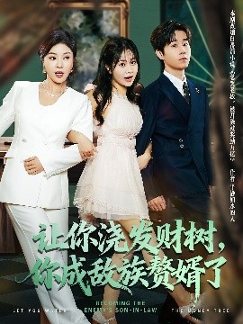 讓你澆發(fā)財樹，你成族敵贅婿了(全集)