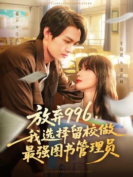 放棄996我選擇留校做最強(qiáng)圖書管理員(全集)
