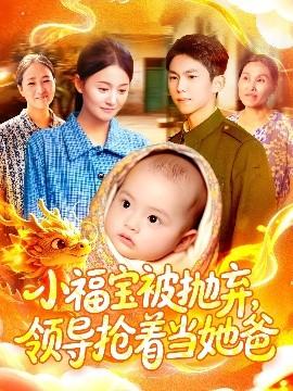 小福寶被拋棄，領(lǐng)導(dǎo)搶著當(dāng)她爸(全集)