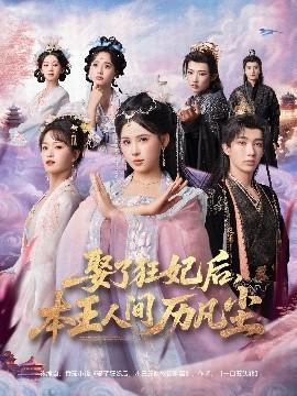 娶了狂妃后，本王人間歷凡塵(全集)