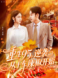 重生95逆襲從十車?yán)苯烽_始(全集)