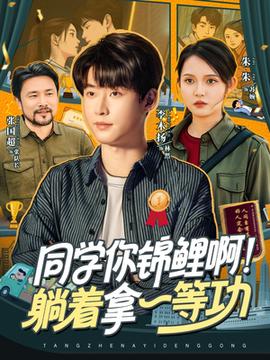 同學(xué)你錦鯉??！躺著拿一等功(全集)