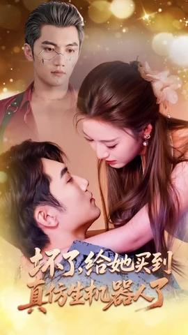 壞了，給她買到真仿生機器人了(全集)