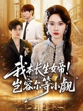 我本長(zhǎng)生女帝！豈容爾等小覷(全集)