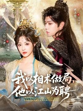 我以相術(shù)做局，他以江山為聘(全集)