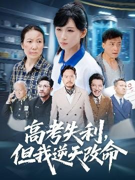 零分交卷，但我驚艷全球(全集)