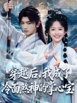 穿越后，我成了冷面煞神的掌心寶(全集)