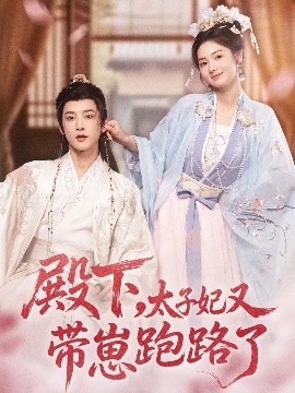 殿下，太子妃又帶崽跑路了(全集)