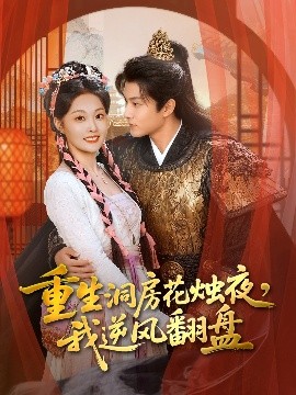 重生洞房花燭夜，我逆風(fēng)翻盤(全集)