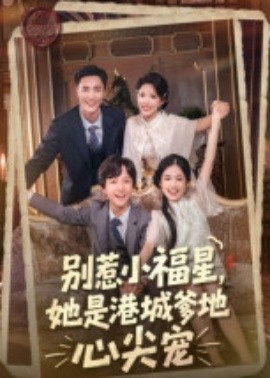 別惹小福星，她是港城爹地心尖寵(全集)