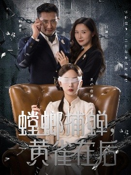 螳螂捕蟬，黃雀在后(全集)