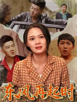 東風(fēng)再起時(shí)(全集)
